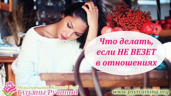 Не везет в отношениях повезет Не везет в отношениях повезет
