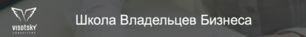 Школа Владельцев Бизнеса