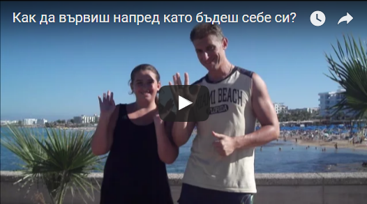 Как да вървиш напред като бъдеш себе си?